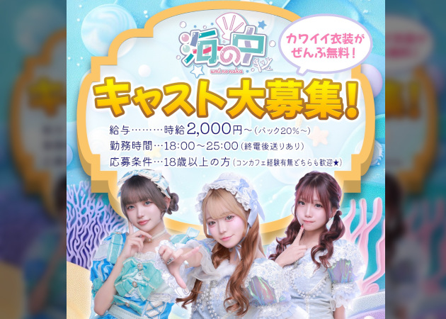 木屋町コンカフェ・海の中の求人