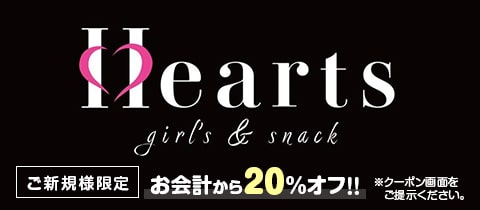 Hearts・ハーツ - 祇園のガールズバー