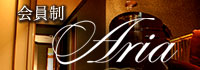 会員制Aria