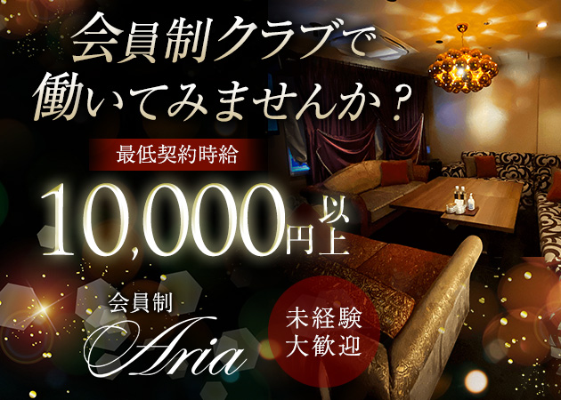 中洲キャバクラ・会員制Ariaの求人
