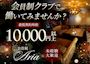 ピックアップニュース 【最低時給10,000円～】高待遇でお待ちしております！