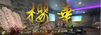 CLUB 櫻華