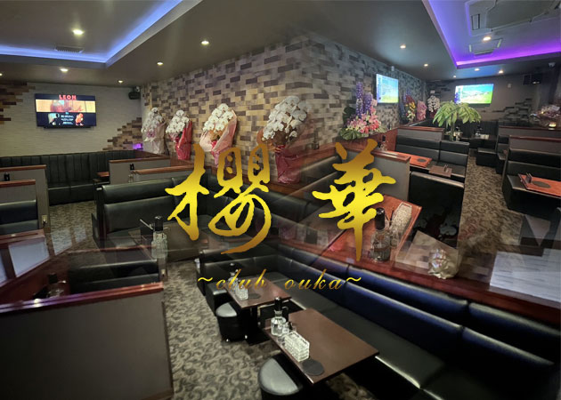 CLUB 櫻華 職種：フロアレディ