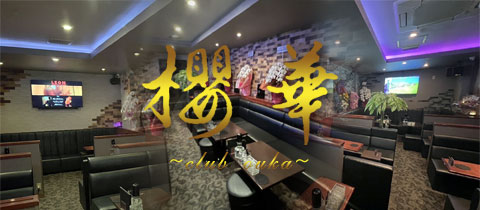 CLUB 櫻華・オウカ - 黒崎のキャバクラ