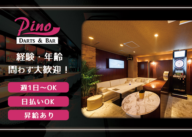 Darts&BAR Pino 職種:フロアスタッフ
□お客さまの案内やドリンク作りなど簡単な仕事内容です。
お酒の強制などはありません。
お酒があまり飲めなくても働けます!