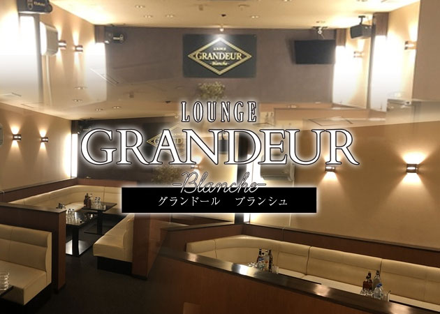 GRANDEUR blanche 職種：フロアレディ
カウンターレディ