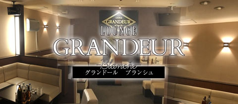 GRANDEUR blanche・グランドールブランシュ - 長崎市・思案橋のスナック