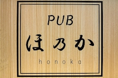 PUB ほ乃か・ほのか - 川崎駅前のパブ/スナック 店舗写真
