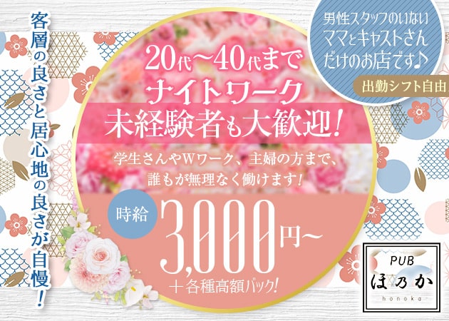 ポケパラ体入 PUB ほ乃か・ほのか - 川崎駅前のパブ/スナックスタッフ募集