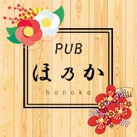 PUB ほ乃か - 川崎駅前のパブ/スナック
