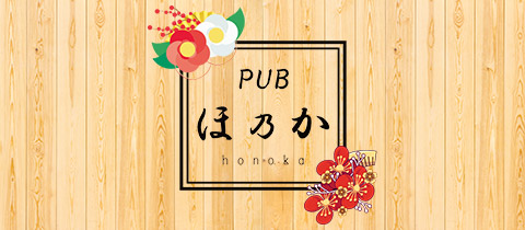 PUB ほ乃か・ほのか - 川崎駅前のパブ/スナック