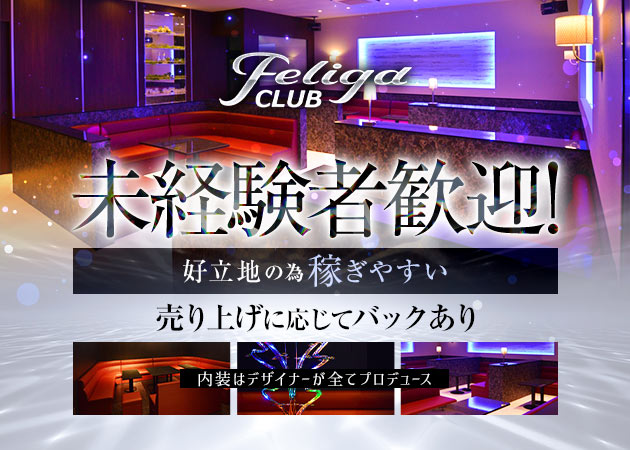 ポケパラ体入 CLUB Feliga・フェリガ - 君津のキャバクラ女性キャスト募集
