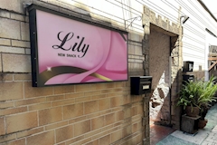new snack Lily・リリー - 町田のパブ/スナック 店舗写真
