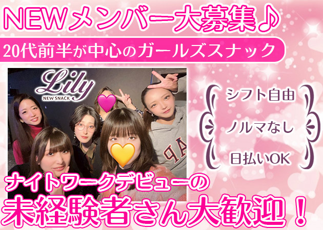 new snack Lily 職種：カウンターレディ