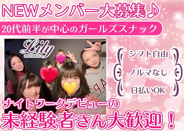 new snack Lily 職種：カウンターレディ