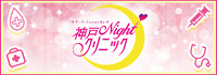 神戸Nightクリニック