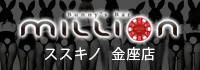 Bunny’s Bar million 金座店