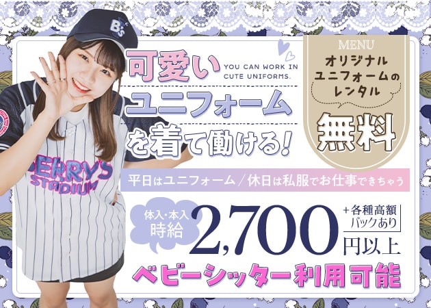 鷺ノ宮ガールズバー・BERRY'S STADIUMの求人