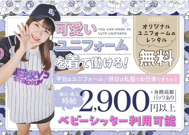 BERRY'S STADIUM 職種：カウンターレディ