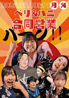 ベリ&ハニ⭐合同営業