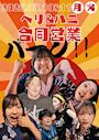 ピックアップニュース 【8/10&11】ベリ&ハニ⭐合同営業