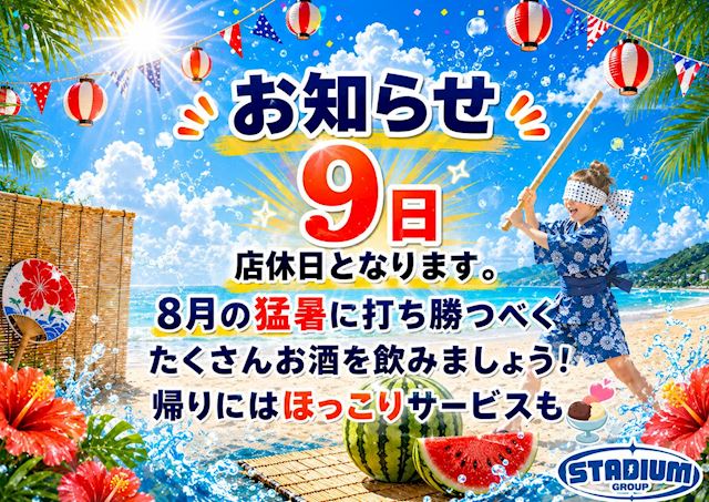 ピックアップニュース 【8/9】📅店休日のお知らせ📅