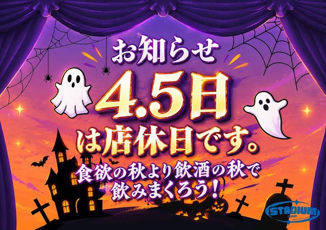 ピックアップニュース 【10/4&5】📅店休日のお知らせ📅