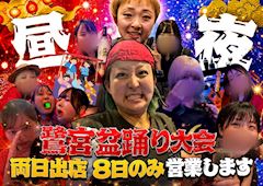 🏮鷺宮盆踊り大会出店🏮