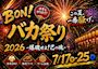 ピックアップニュース 【7/17~25】BON❕バカ祭り🎇