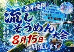 🥢流しそうめん大会&夏得キャンペーン🏄