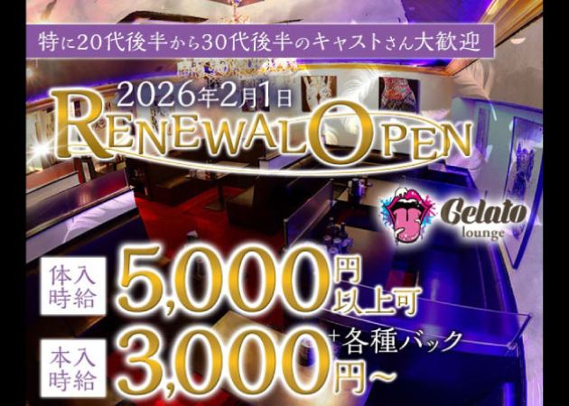 鹿児島/天文館/キャバクラ/Gelato ジェラートの求人