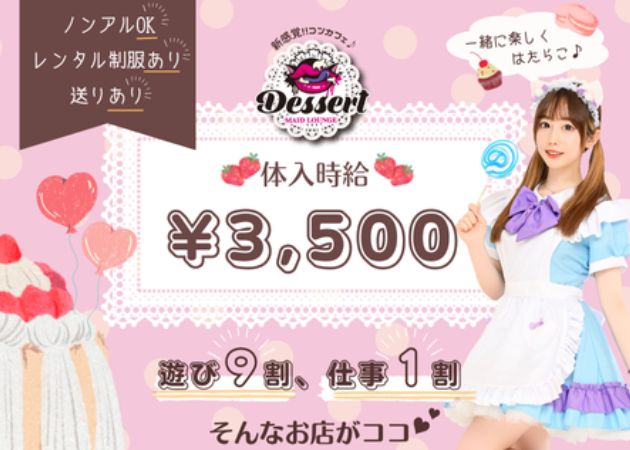 コンセプトラウンジ Dessert 職種：カウンターレディ