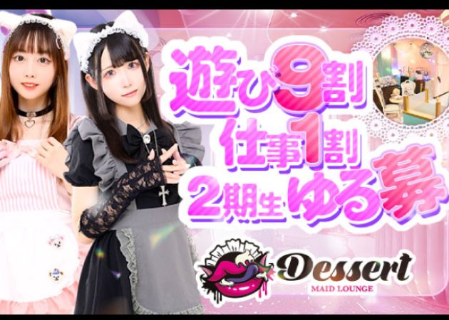 鹿児島/天文館/コンセプトラウンジ/Dessertの求人