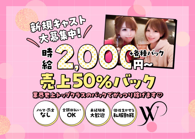 名古屋 錦スナック・Wの求人