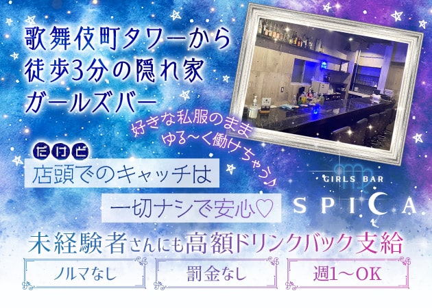 ポケパラ体入 GIRLS BAR SPICA・スピカ - 歌舞伎町のガールズバー女性キャスト募集