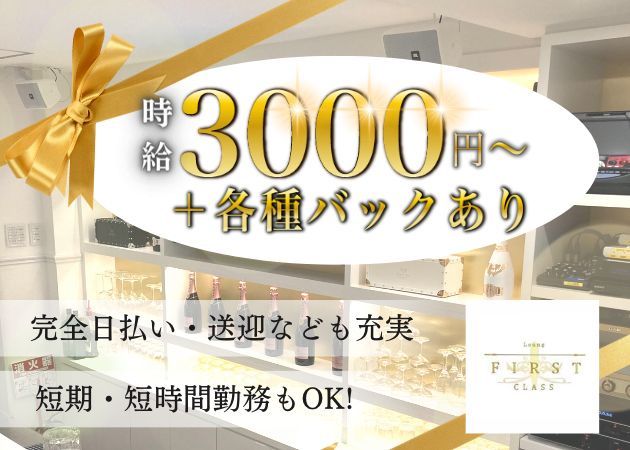 Lounge First Class  職種：フロアレディ