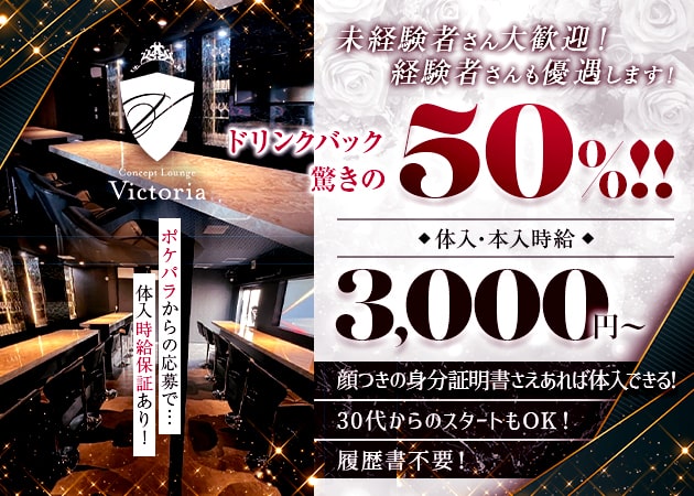 ポケパラ体入 Victoria・ヴィクトリア - 綾瀬のガールズバースタッフ募集
