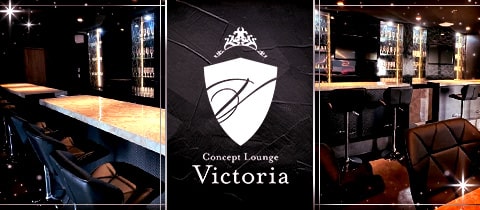 Victoria・ヴィクトリア - 綾瀬のガールズバー