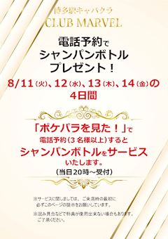 電話予約でシャンパンボトルプレゼント!!