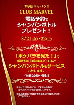 電話予約でシャンパンボトルプレゼント!!