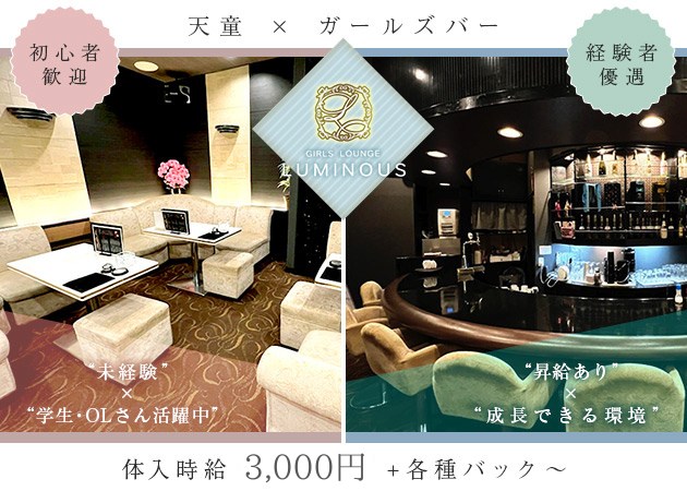 LUMINOUS 職種：フロアレディ