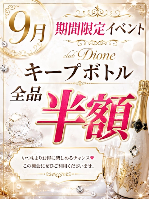 ピックアップニュース 9月限定【キープボトル半額】
