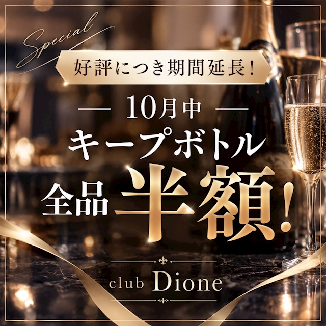 ピックアップニュース 10月限定【キープボトル半額】