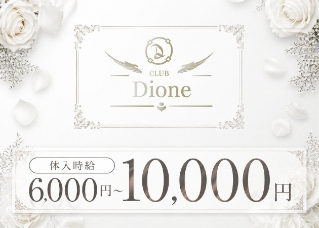 CLUB Dione 職種：フロアレディ