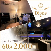 店舗写真 CLUB Dione・ディオーネ - 水道橋のキャバクラ