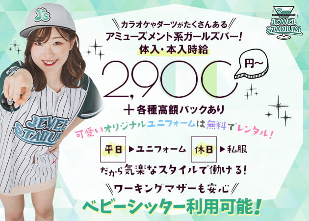 ポケパラ体入 JEWEL STADIUM・ジュエルスタジアム - 永福町のガールズバースタッフ募集