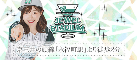 JEWEL STADIUM・ジュエルスタジアム - 永福町のガールズバー