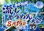 ピックアップニュース 【8/15】流しそうめん大会🥢