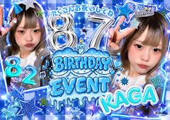 かが🎀BIRTHDAYイベント&夏得キャンペーン🏄