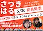 ピックアップニュース 【5/30まで】さつき&はる🎂合同バースデーチャレンジ